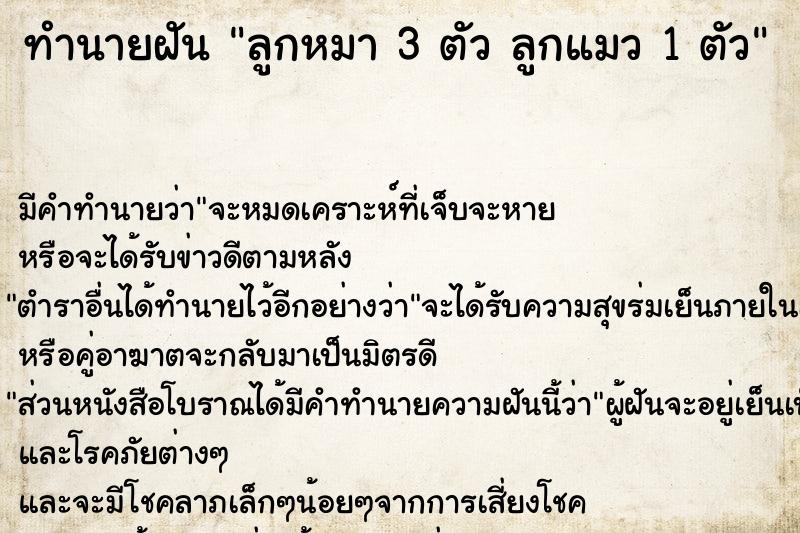 ทำนายฝัน ลูกหมา 3 ตัว ลูกแมว 1 ตัว